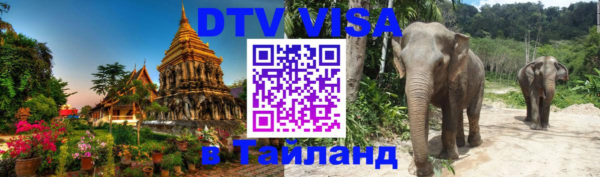 Купить DTV визу в Таиланд Минск 