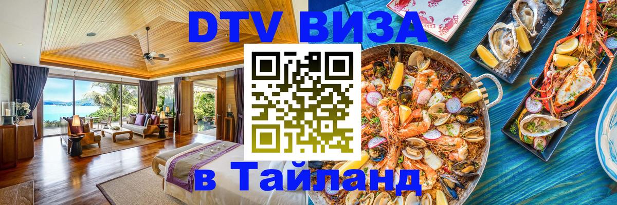 DTV (ДТВ) visa Таиланд Минск 